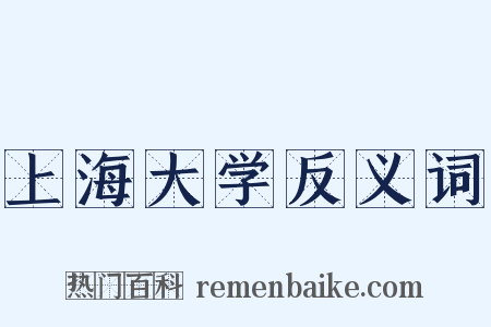 上海大学反义词是什么意思的图片